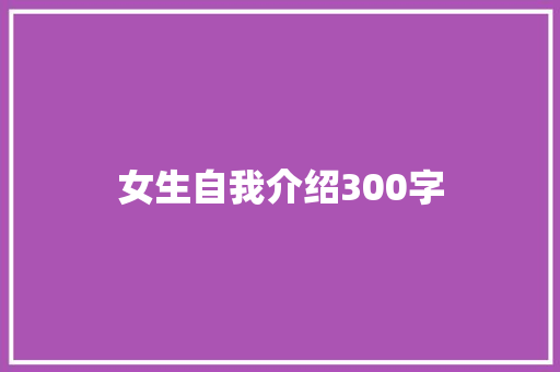 女生自我介绍300字