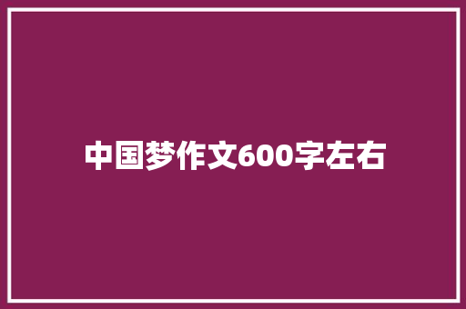 中国梦作文600字左右