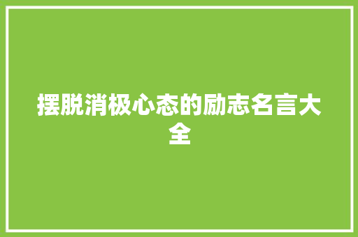 摆脱消极心态的励志名言大全