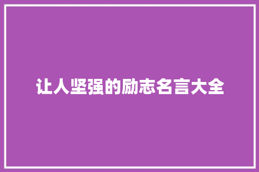 让人坚强的励志名言大全