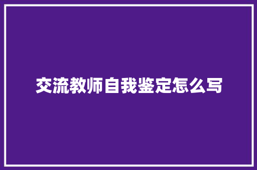 交流教师自我鉴定怎么写