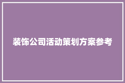 装饰公司活动策划方案参考