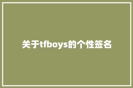 关于tfboys的个性签名