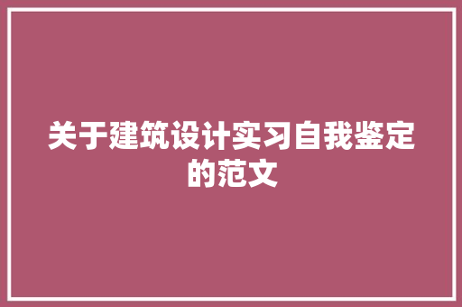 关于建筑设计实习自我鉴定的范文