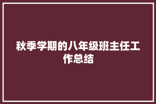 秋季学期的八年级班主任工作总结