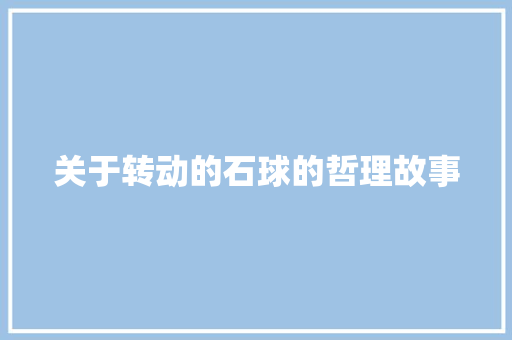 关于转动的石球的哲理故事