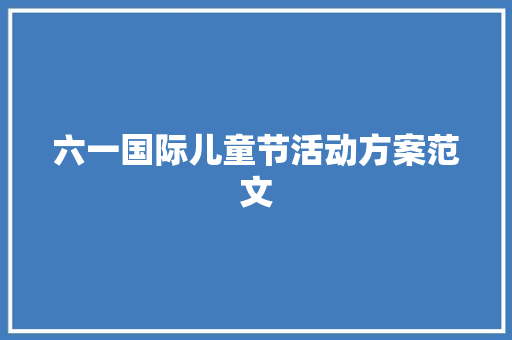 六一国际儿童节活动方案范文