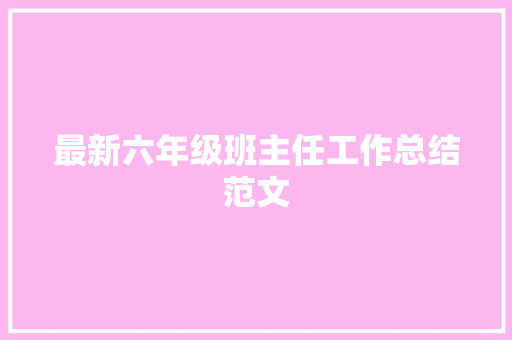 最新六年级班主任工作总结范文