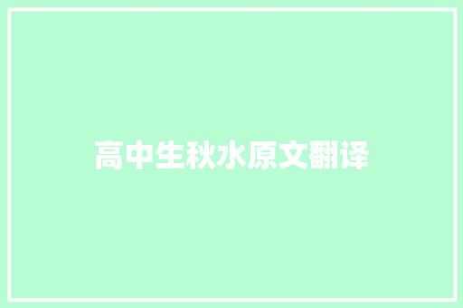 高中生秋水原文翻译