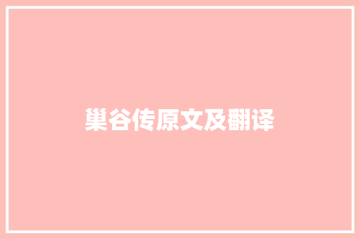 巢谷传原文及翻译