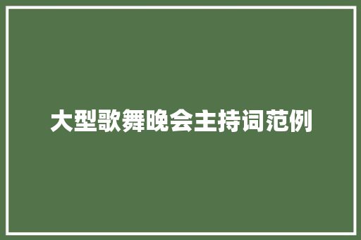 大型歌舞晚会主持词范例