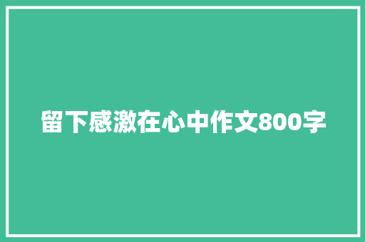 留下感激在心中作文800字