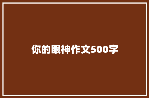 你的眼神作文500字