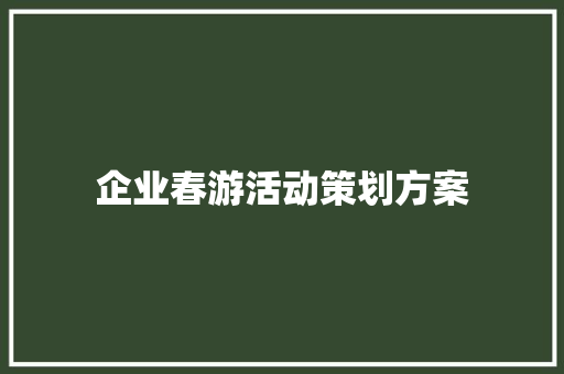 企业春游活动策划方案