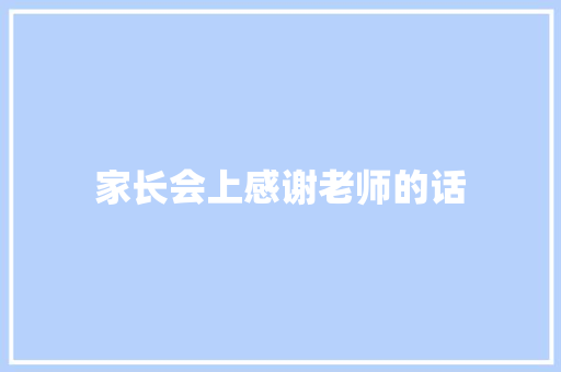 家长会上感谢老师的话