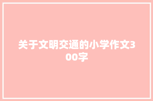 关于文明交通的小学作文300字