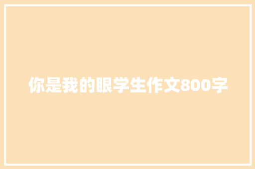 你是我的眼学生作文800字