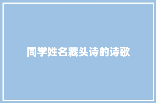 同学姓名藏头诗的诗歌