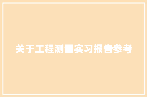 关于工程测量实习报告参考