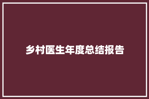 乡村医生年度总结报告