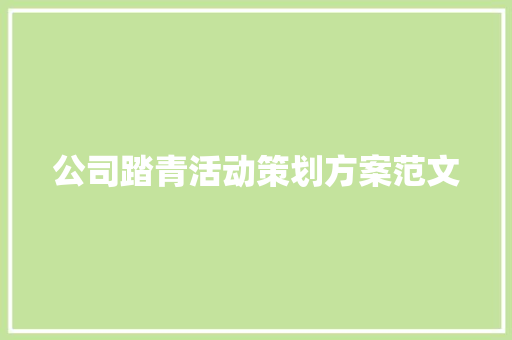 公司踏青活动策划方案范文