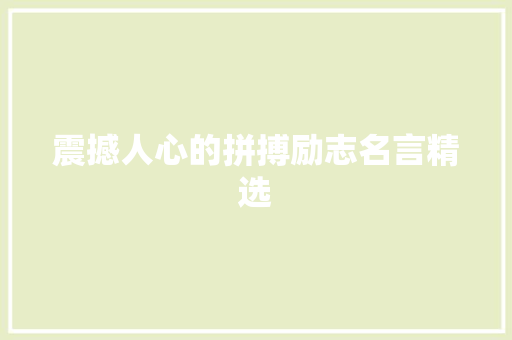 震撼人心的拼搏励志名言精选