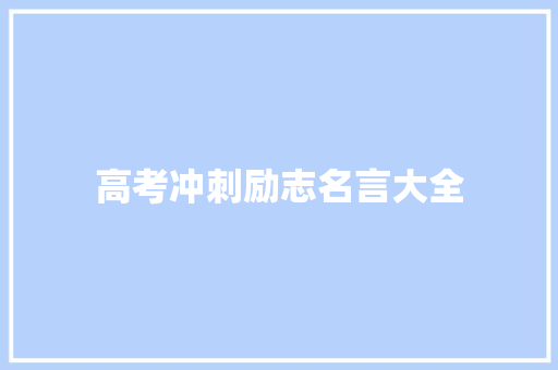 高考冲刺励志名言大全