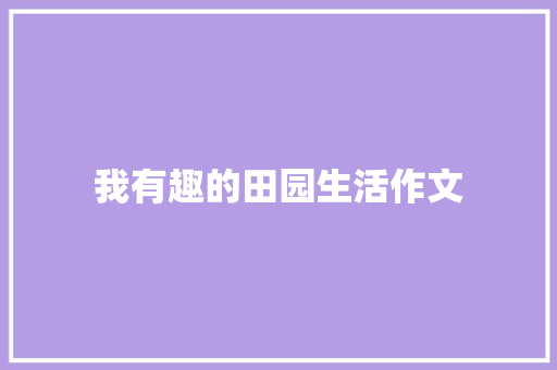 我有趣的田园生活作文