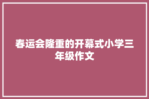 春运会隆重的开幕式小学三年级作文