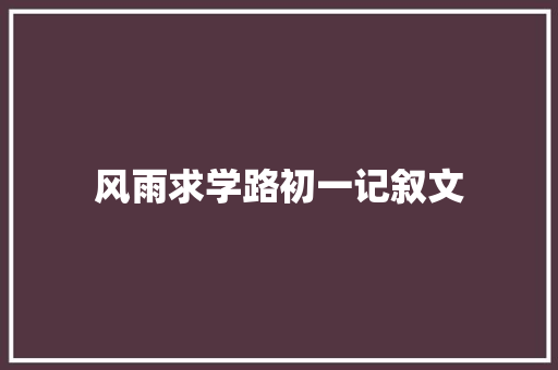 风雨求学路初一记叙文