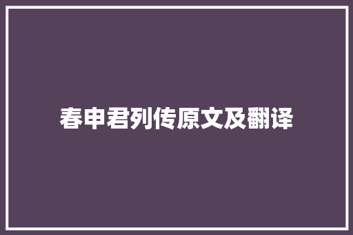 春申君列传原文及翻译