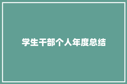 学生干部个人年度总结