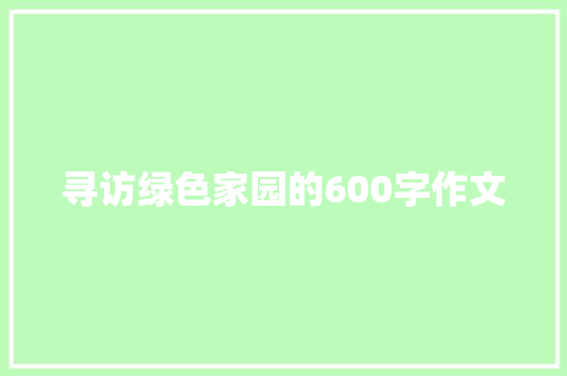 寻访绿色家园的600字作文