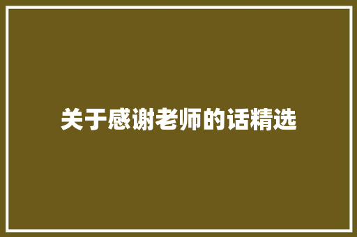 关于感谢老师的话精选