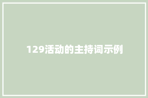 129活动的主持词示例