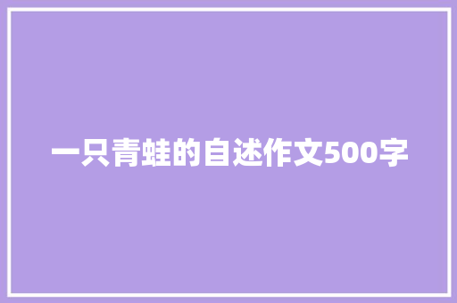 一只青蛙的自述作文500字