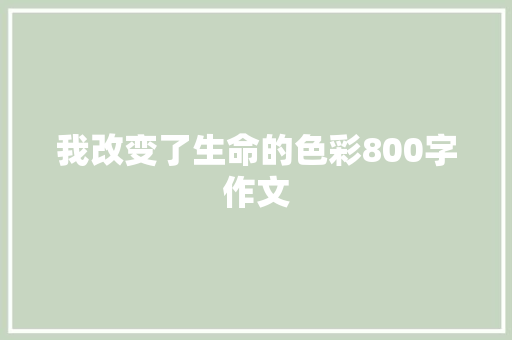 我改变了生命的色彩800字作文