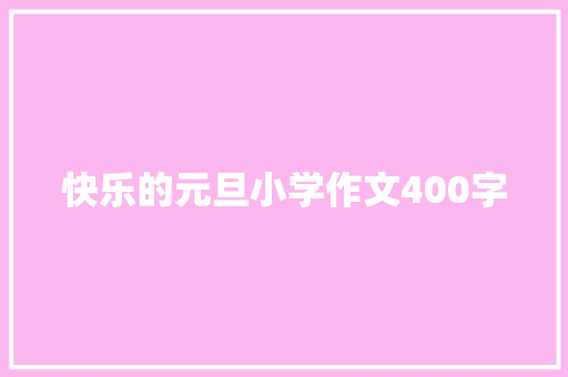 快乐的元旦小学作文400字