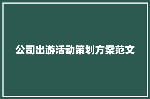 公司出游活动策划方案范文