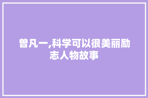 曾凡一,科学可以很美丽励志人物故事