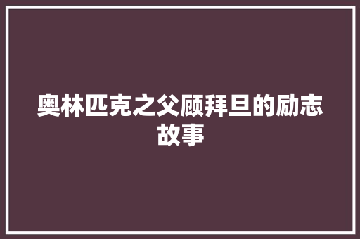 奥林匹克之父顾拜旦的励志故事