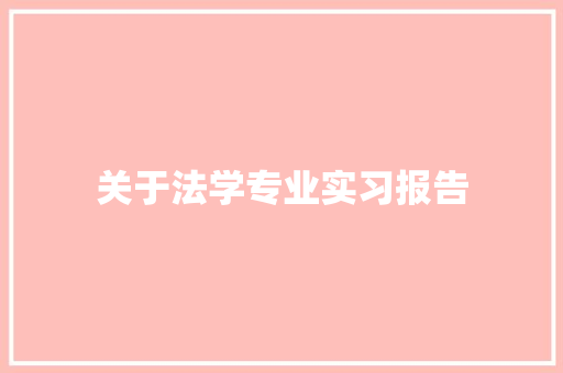 关于法学专业实习报告