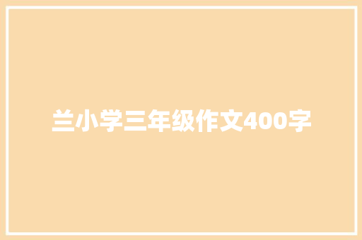 兰小学三年级作文400字