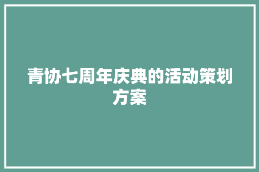 青协七周年庆典的活动策划方案