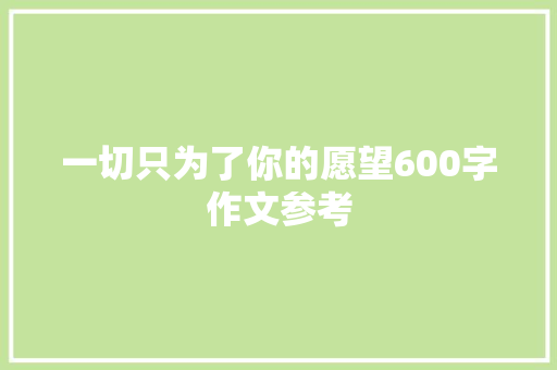 一切只为了你的愿望600字作文参考