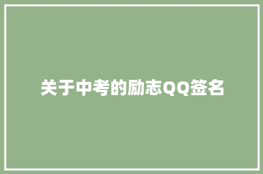 关于中考的励志QQ签名