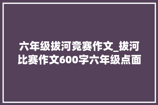 六年级拔河竞赛作文_拔河比赛作文600字六年级点面结合