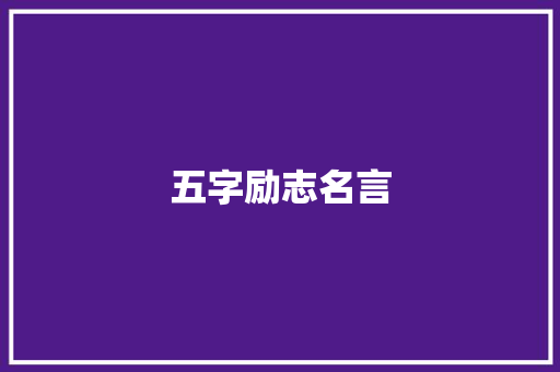 五字励志名言