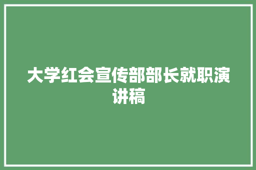 大学红会宣传部部长就职演讲稿