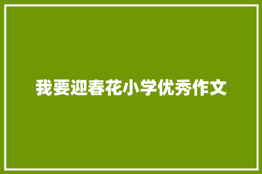 我要迎春花小学优秀作文